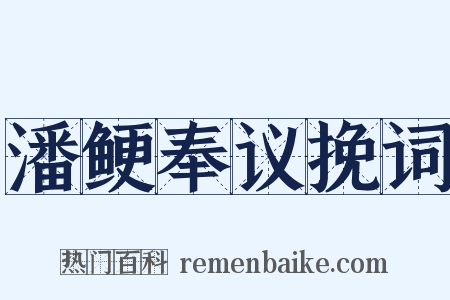 潘鲠奉议挽词是什么意思的图片